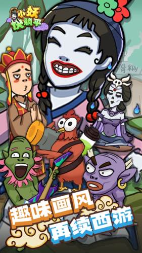 小妖快躺平游戏截图1