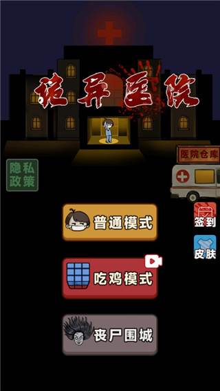 诡异医院游戏截图1
