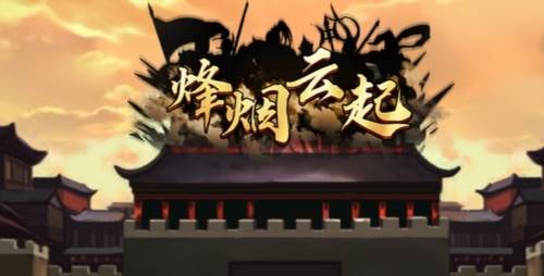 烽烟云起游戏截图1