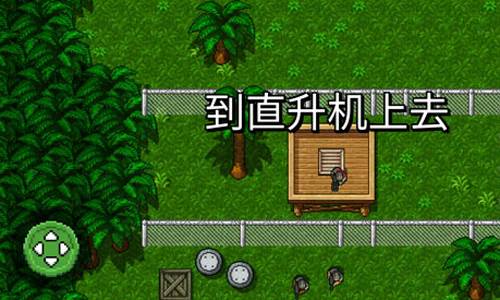 超强敢死队中文版游戏截图3