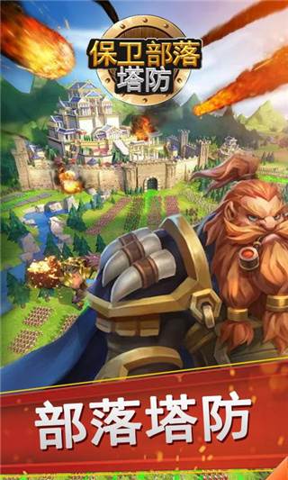 保卫部落塔防游戏截图1