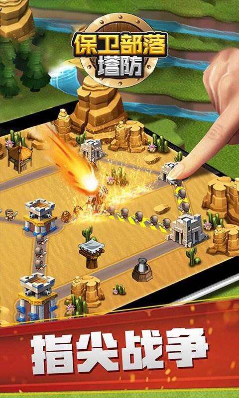 保卫部落塔防游戏截图2