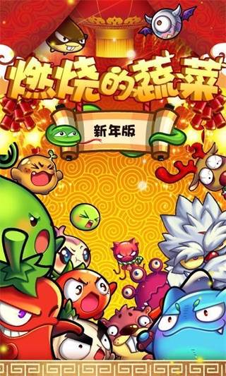 燃烧的蔬菜正版游戏截图1