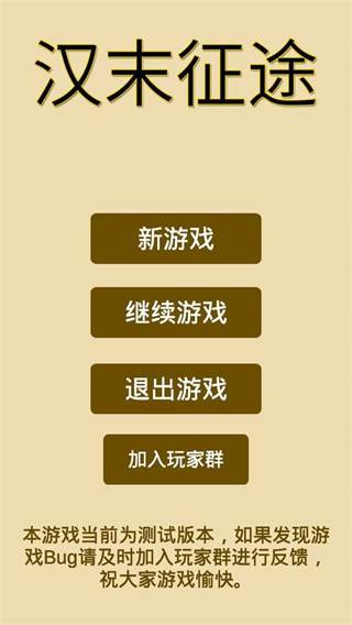 汉末征途游戏截图1