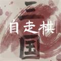三国自走棋火山哥哥