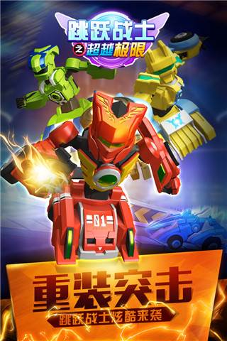 跳跃战士之超越极限游戏截图1