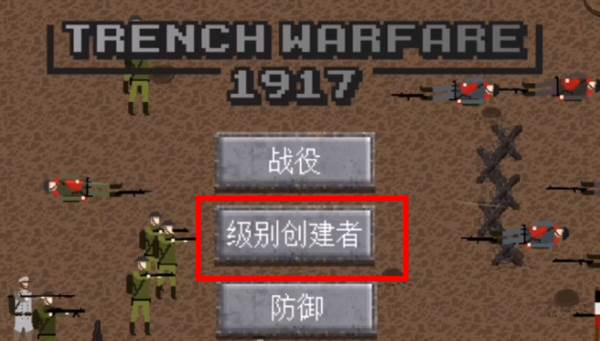 1917战壕战争重制版无限金币无限银币版游戏攻略7