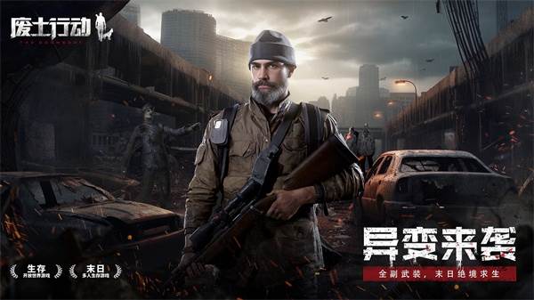 废土行动手游正版官方版游戏截图2