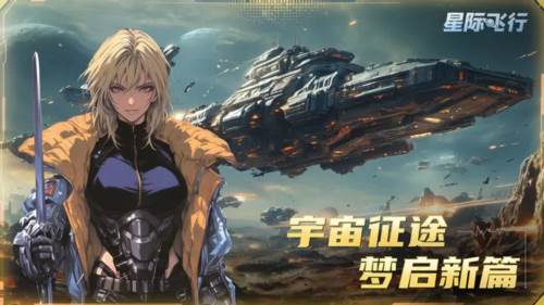 星际飞行游戏截图1