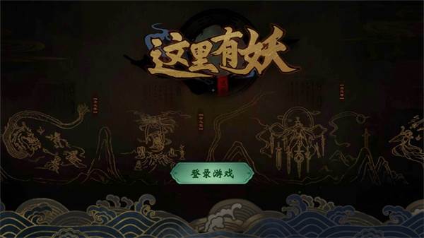 这里有妖免广告版游戏介绍5