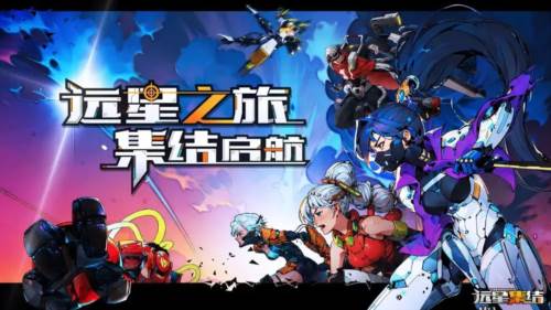 远星集结游戏截图1