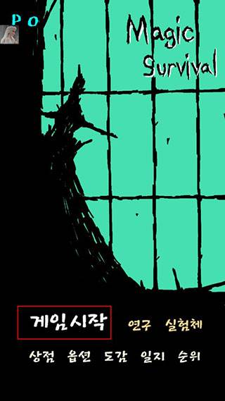 魔法生存无敌版图片4