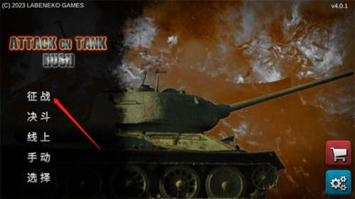 突击坦克战役手机版游戏截图6