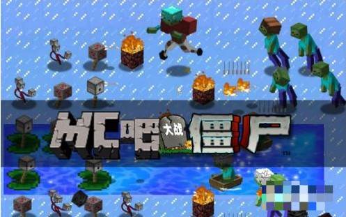 MC大战僵尸6