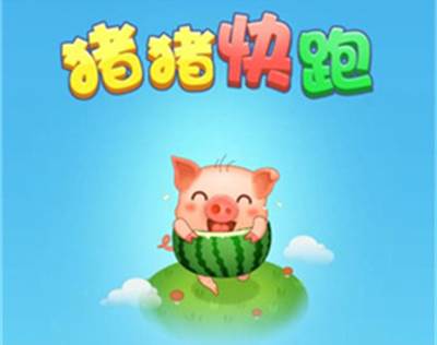 猪猪快跑赚钱小游戏宣传图