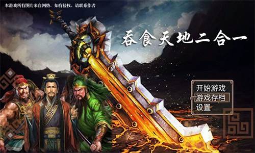 吞食天地二合一最新版本宣传图