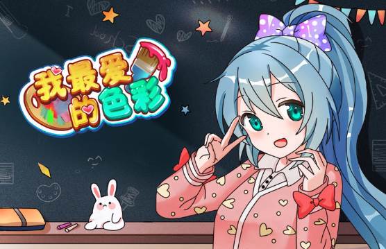 我最爱的色彩游戏截图1