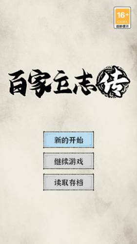 百家立志传游戏截图