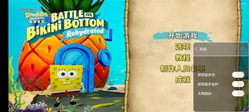 海绵宝宝比奇堡的冒险内置功能菜单版游戏截图1