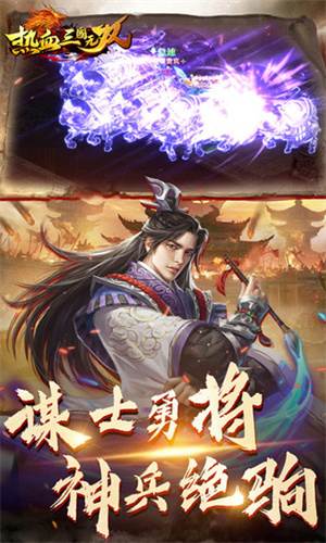 热血三国无双旧版宣传图