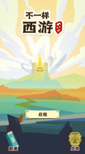不一样西游游戏截图3