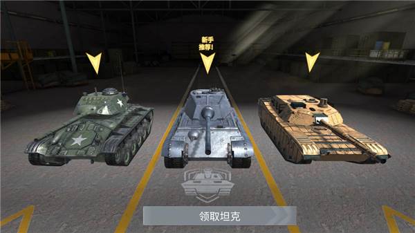 坦克冲突PVP闪电战游戏截图3