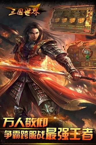 三国世界单机版2