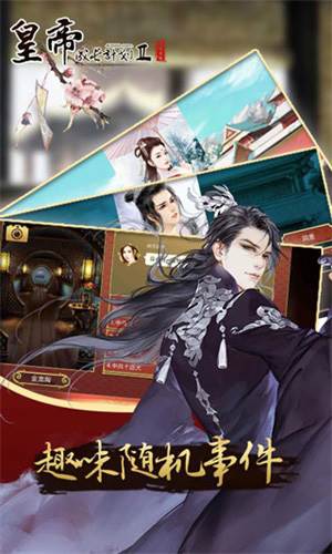 皇帝成长计划2游戏截图1