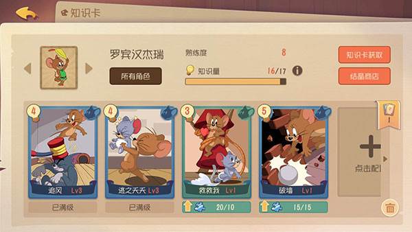 猫和老鼠欢乐互动安卓版游戏截图9