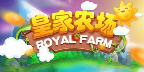 皇家农场赚钱游戏截图1