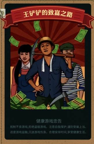 王铲铲的致富之路免广告版2