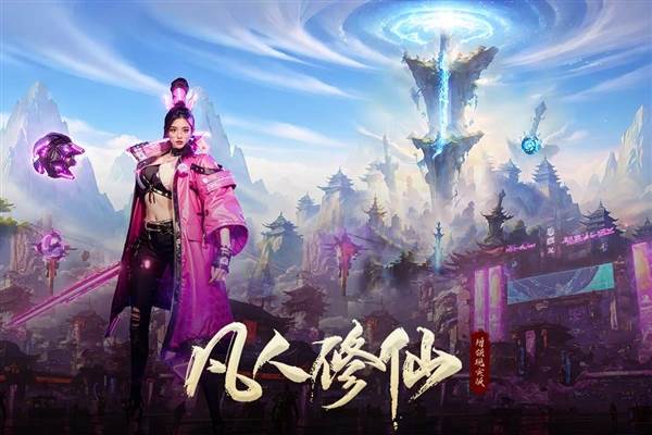 凡人修仙增强现实版宣传图