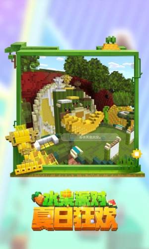 我的世界夏日派对更新版本游戏截图3