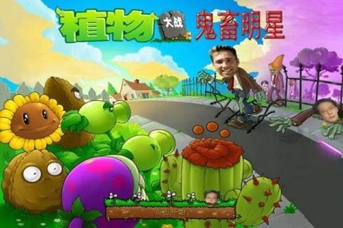 植物大战僵尸全明星鬼畜版1