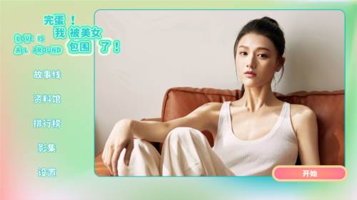 完蛋我被美女包围了手游官方版截图8