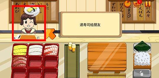 寿司好友中文版游戏截图5