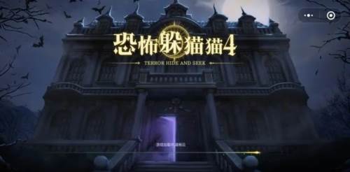 恐怖躲猫猫4游戏1