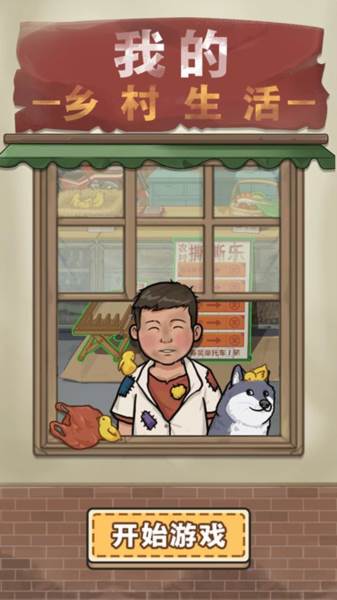 我的乡村生活图片5