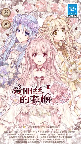 爱丽丝的衣橱日服游戏截图1