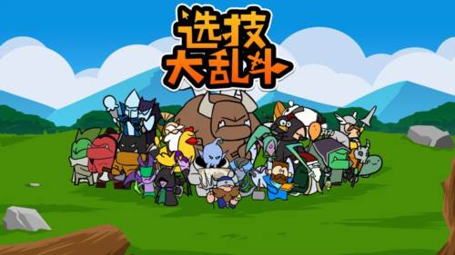 选技大乱斗游戏截图1