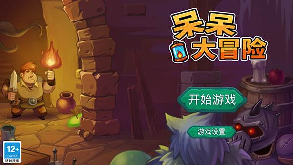 呆呆大冒险游戏截图1