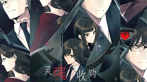 灵魂收购游戏截图1