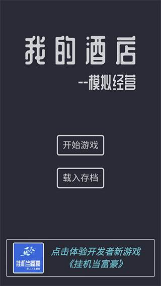模拟经营我的酒店游戏截图2