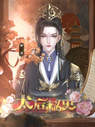 太后秘史橙光破解版清软游戏截图6