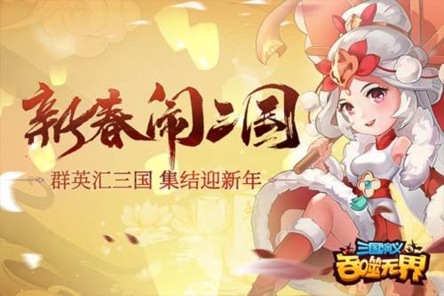 三国演义吞噬无界小米版游戏截图1