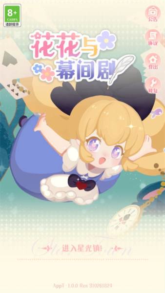 花花与幕间剧宣传图