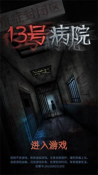 十三号病院官方完整版游戏截图1