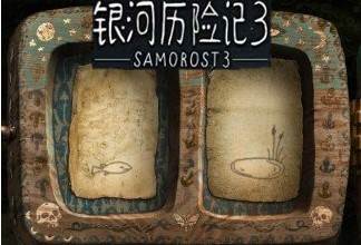 银河历险记3游戏截图