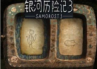 银河历险记3游戏截图