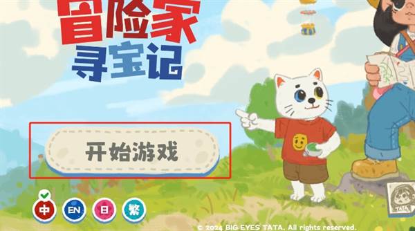 小小冒险家寻宝记游戏截图1